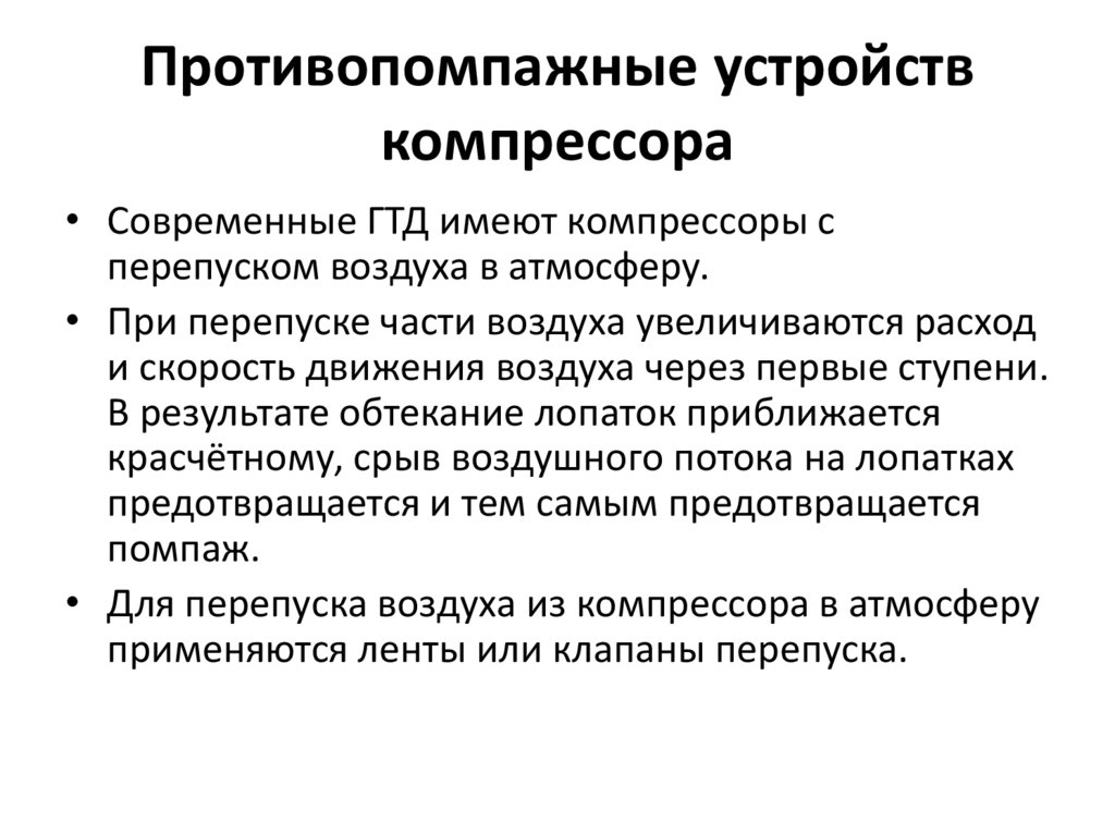 Противопомпажные устройств компрессора