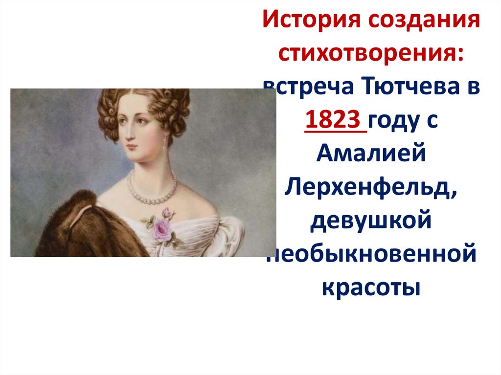 История создания стихотворения: встреча Тютчева в 1823 году с Амалией Лерхенфельд, девушкой необыкновенной красоты