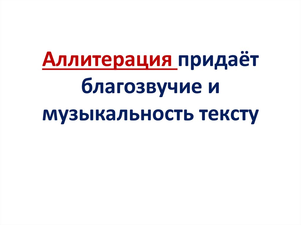 Аллитерация придаёт благозвучие и музыкальность тексту