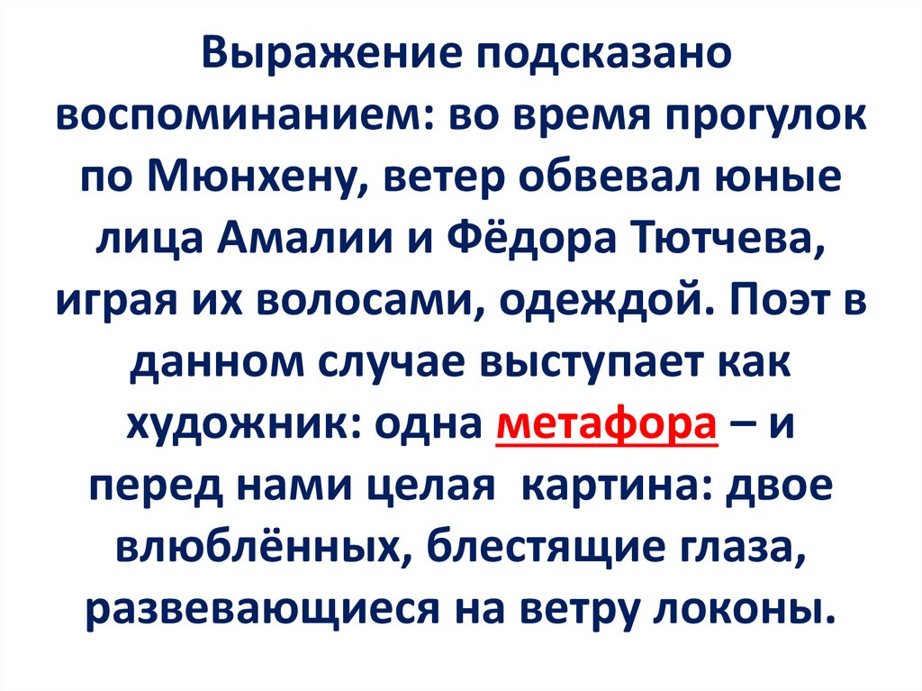 Выражение подсказано воспоминанием: во время прогулок по Мюнхену, ветер обвевал юные лица Амалии и Фёдора Тютчева, играя их