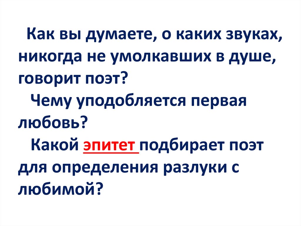 Как вы думаете, о каких звуках, никогда не умолкавших в душе, говорит поэт? Чему уподобляется первая любовь? Какой эпитет