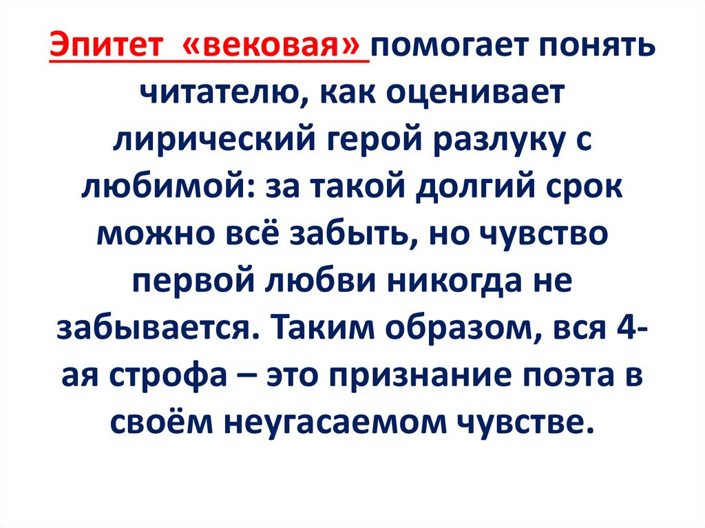 Эпитет «вековая» помогает понять читателю, как оценивает лирический герой разлуку с любимой: за такой долгий срок можно всё