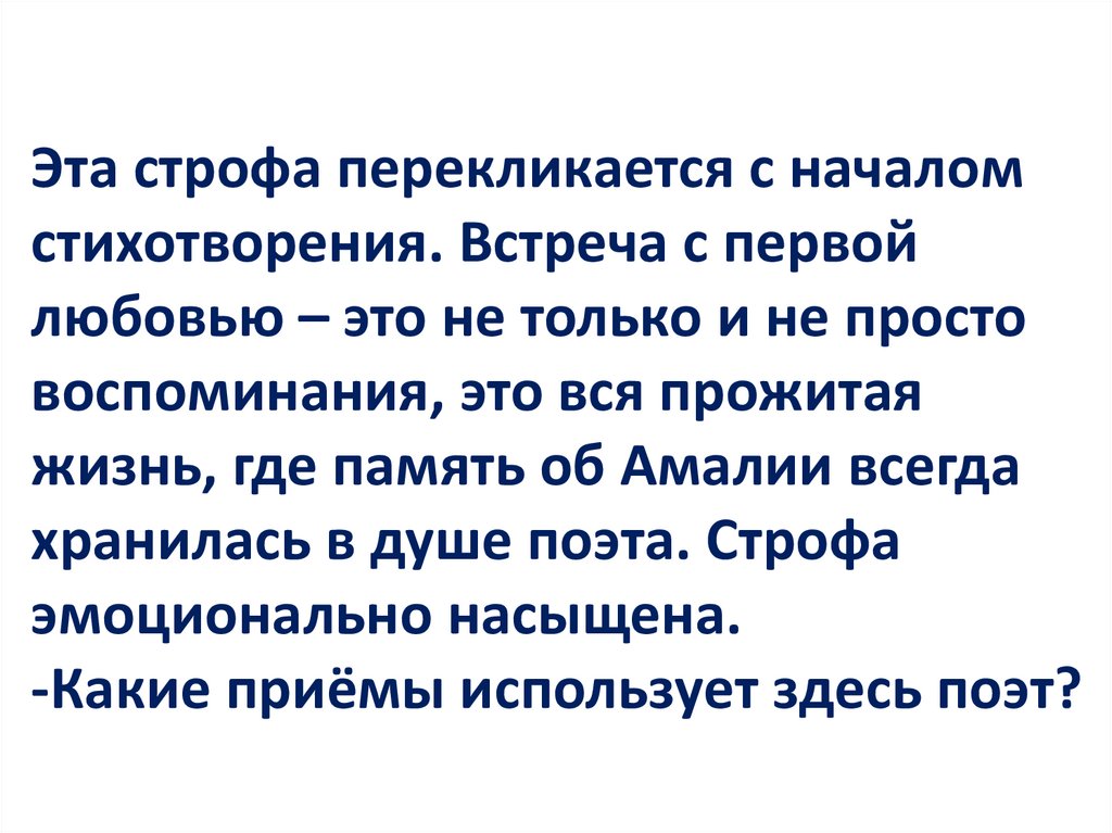 Эта строфа перекликается с началом стихотворения. Встреча с первой любовью – это не только и не просто воспоминания, это вся