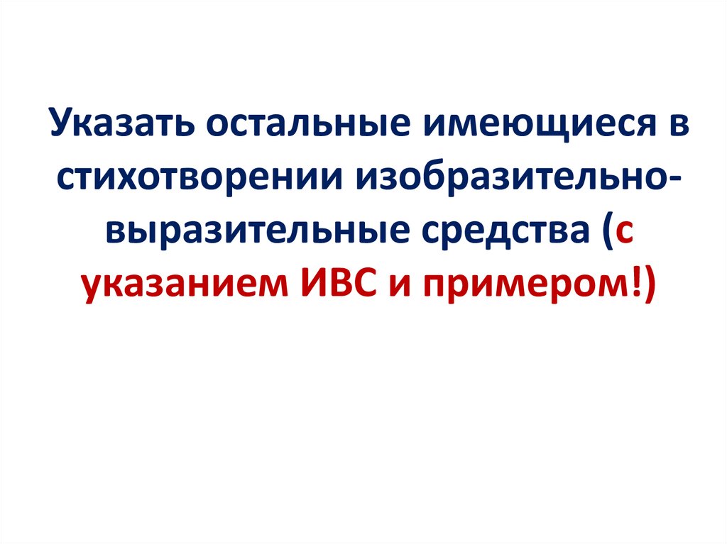 Указать остальные имеющиеся в стихотворении изобразительно-выразительные средства (с указанием ИВС и примером!)