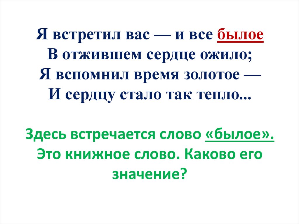 Я встретил вас — и все былое В отжившем сердце ожило; Я вспомнил время золотое — И сердцу стало так тепло... Здесь встречается