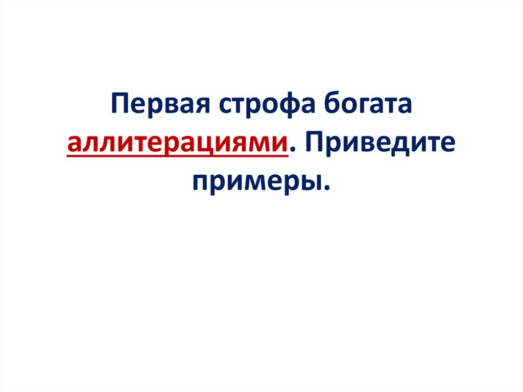 Первая строфа богата аллитерациями. Приведите примеры.