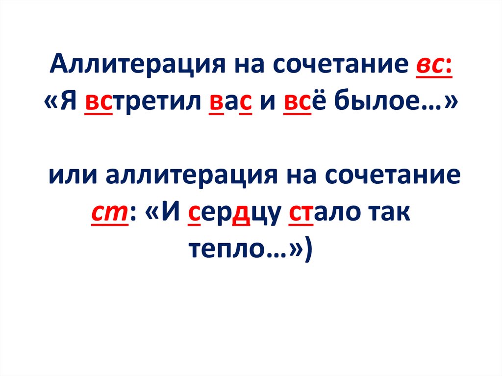 Аллитерация на сочетание вс: «Я встретил вас и всё былое…» или аллитерация на сочетание ст: «И сердцу стало так тепло…»)