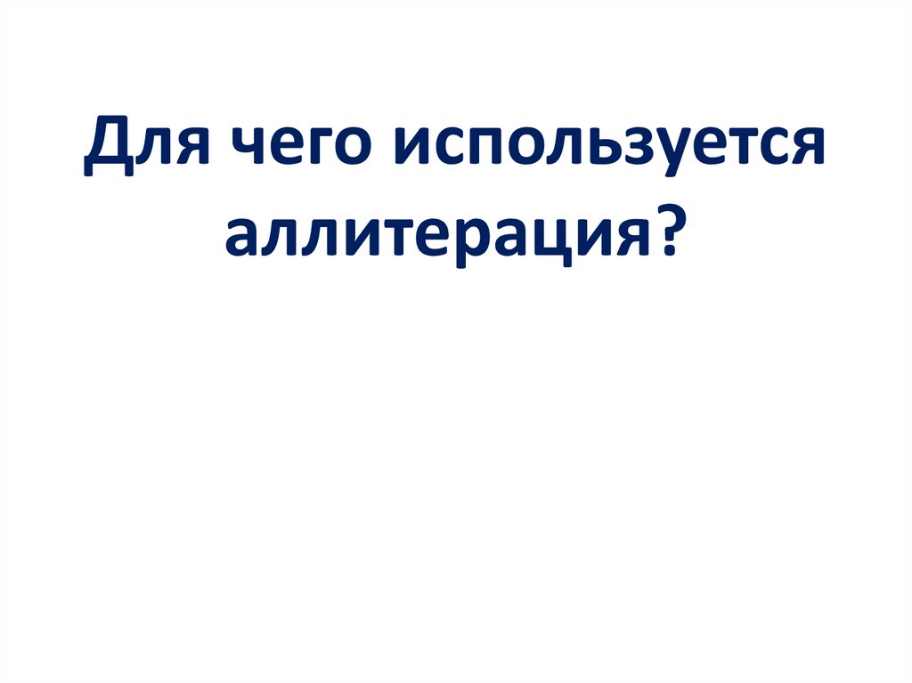 Для чего используется аллитерация?