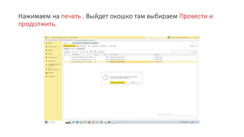 Нажимаем на печать . Выйдет окошко там выбираем Провести и продолжить.