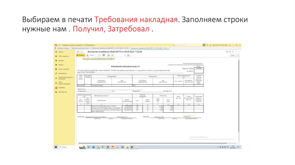 Выбираем в печати Требования накладная. Заполняем строки нужные нам . Получил, Затребовал .
