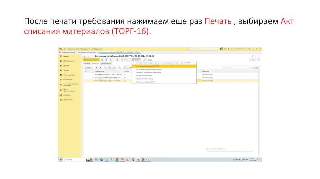 После печати требования нажимаем еще раз Печать , выбираем Акт списания материалов (ТОРГ-16).