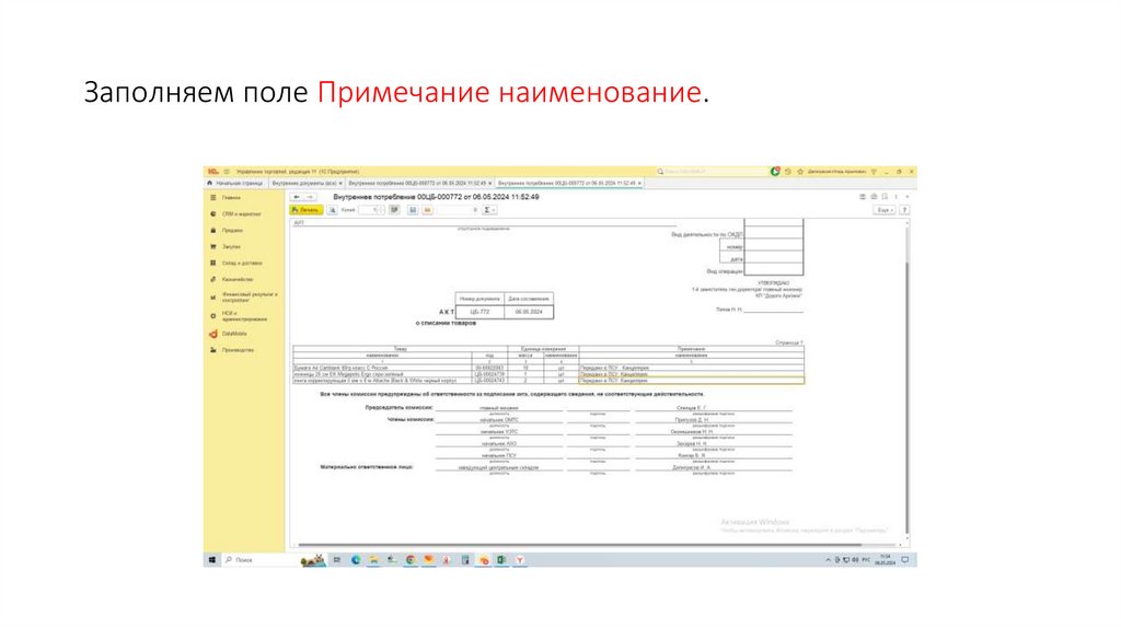 Заполняем поле Примечание наименование.
