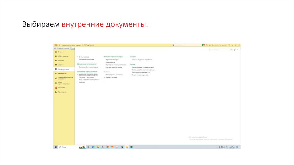 Выбираем внутренние документы.