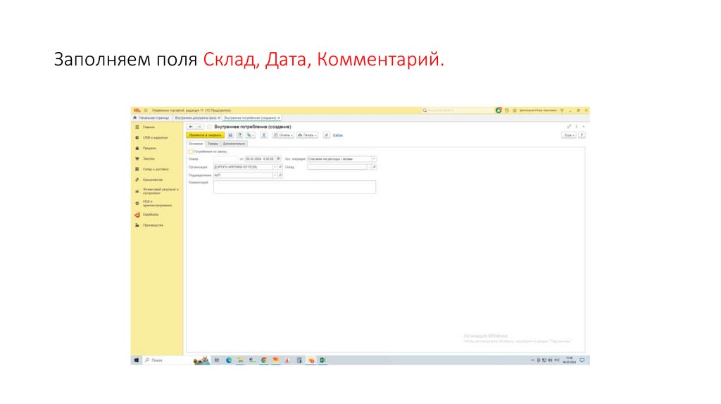 Заполняем поля Склад, Дата, Комментарий.