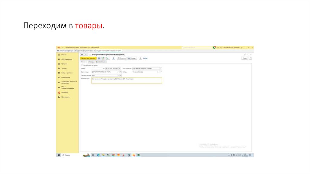 Переходим в товары.