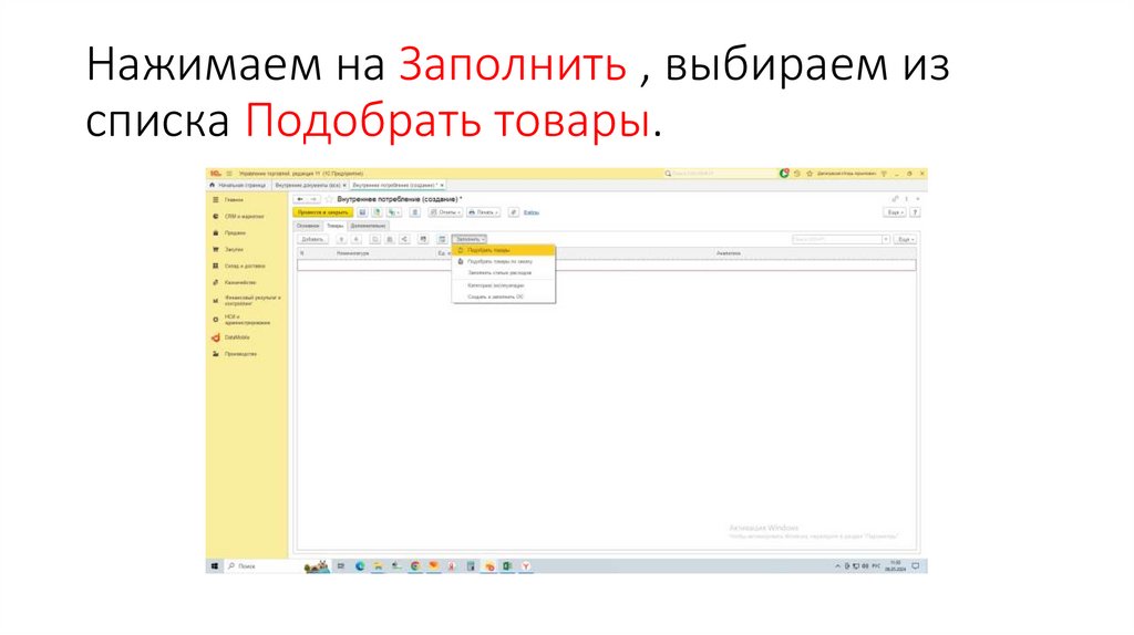 Нажимаем на Заполнить , выбираем из списка Подобрать товары.