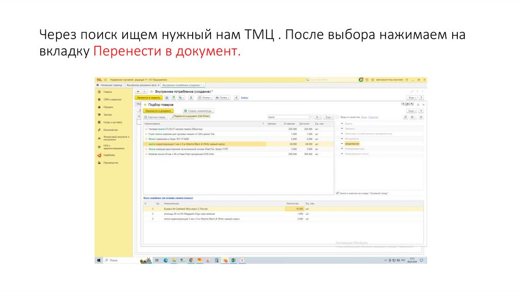 Через поиск ищем нужный нам ТМЦ . После выбора нажимаем на вкладку Перенести в документ.