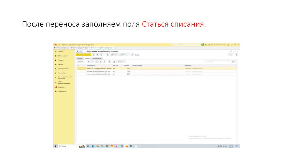 После переноса заполняем поля Статься списания.