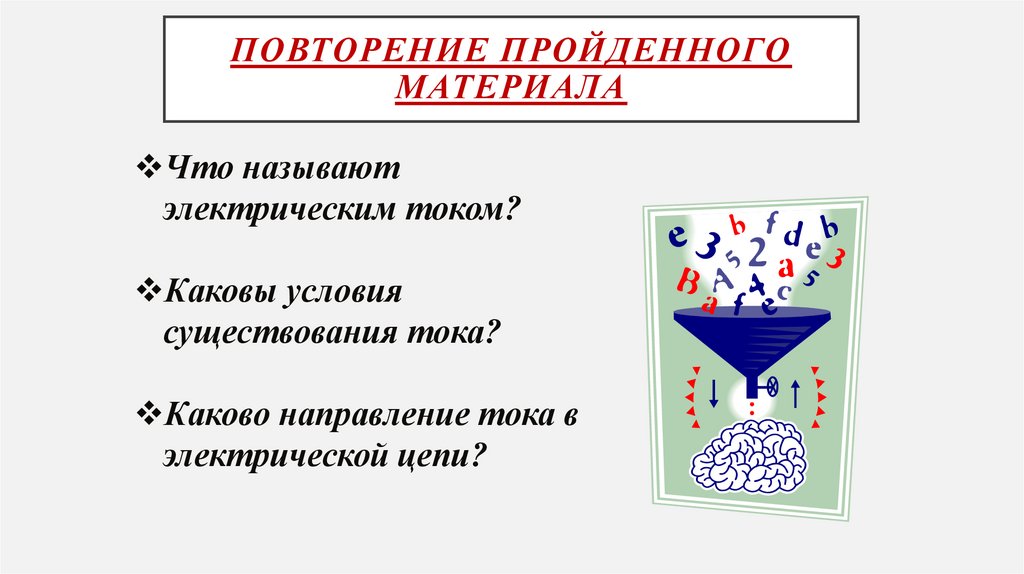 Повторение пройденного материала