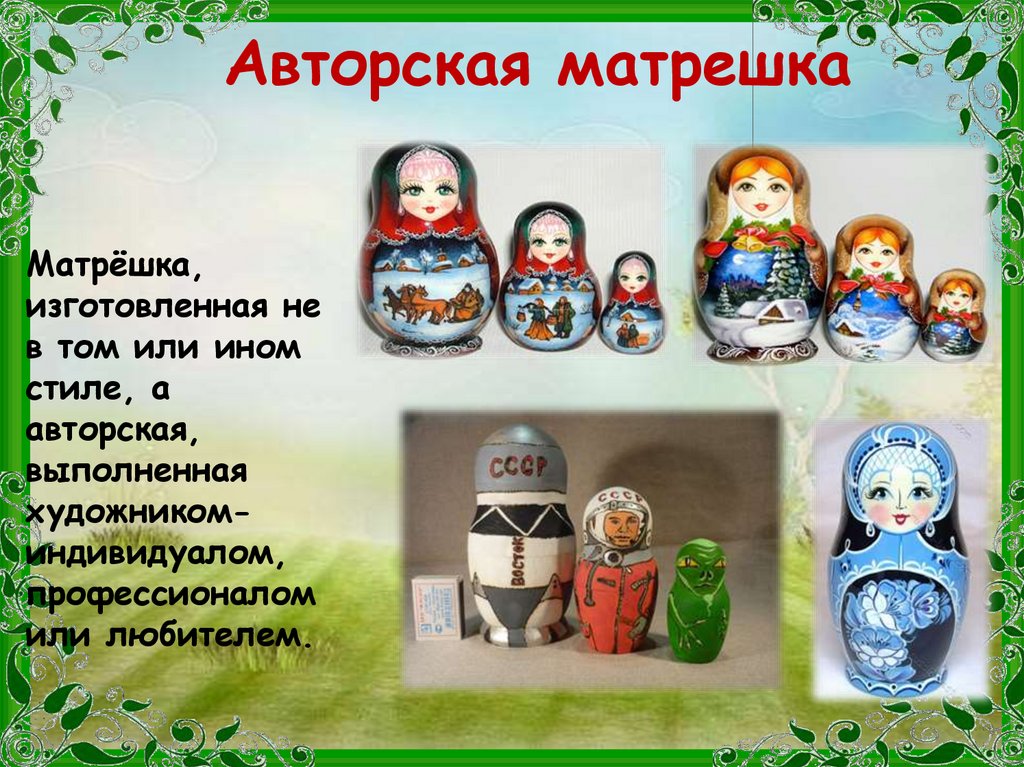 Авторская матрешка