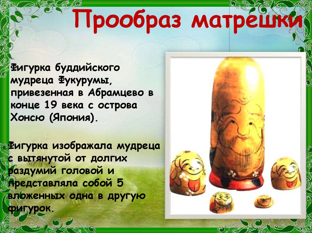 Прообраз матрешки