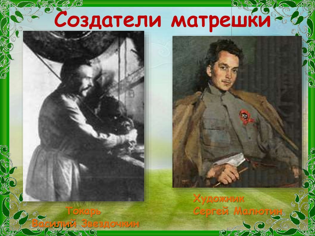 Создатели матрешки