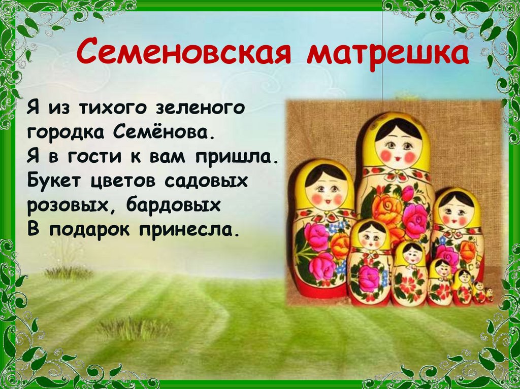 Семеновская матрешка