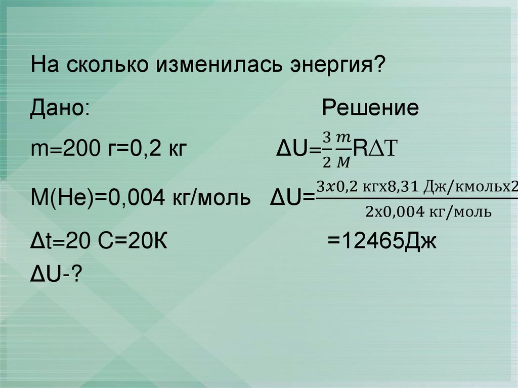 На сколько изменилась энергия?
