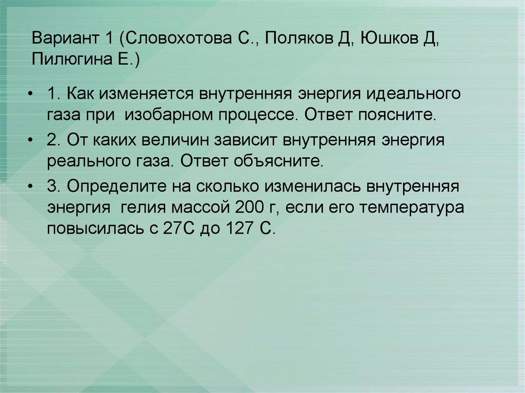 Вариант 1 (Словохотова С., Поляков Д, Юшков Д, Пилюгина Е.)