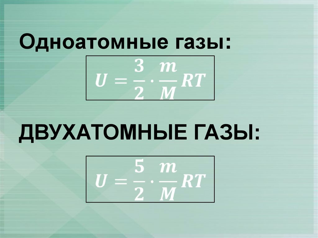 Одноатомные газы: