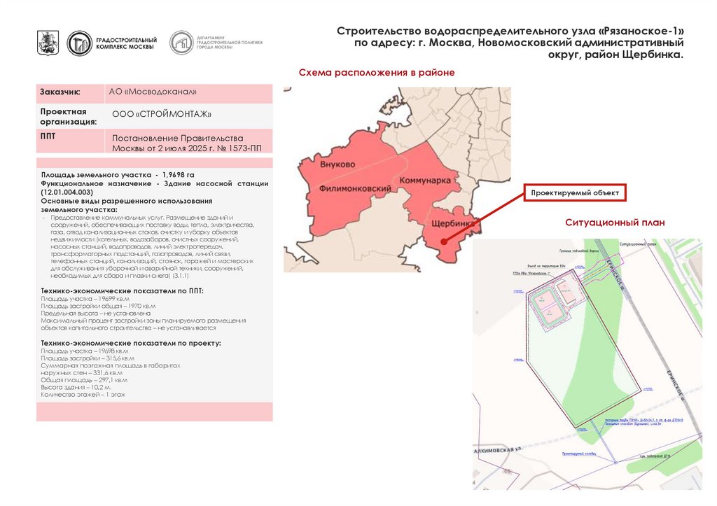 Строительство водораспределительного узла «Рязаноское-1» по адресу: г. Москва, Новомосковский административный округ, район