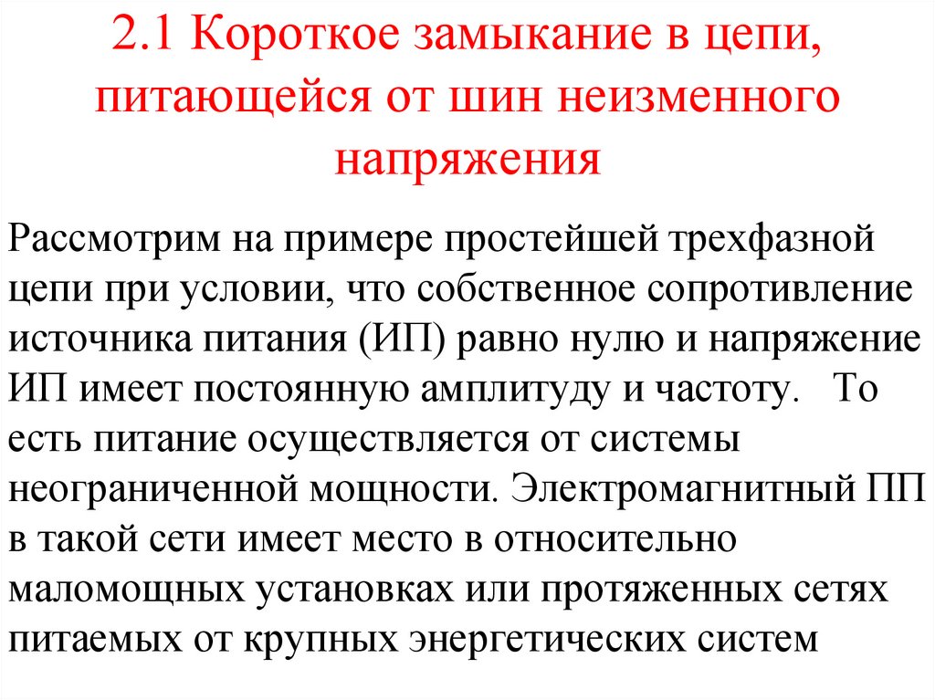 2.1 Короткое замыкание в цепи, питающейся от шин неизменного напряжения