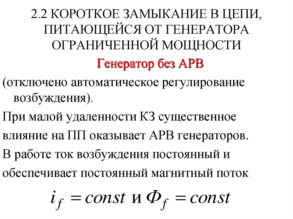 2.2 КОРОТКОЕ ЗАМЫКАНИЕ В ЦЕПИ, ПИТАЮЩЕЙСЯ ОТ ГЕНЕРАТОРА ОГРАНИЧЕННОЙ МОЩНОСТИ