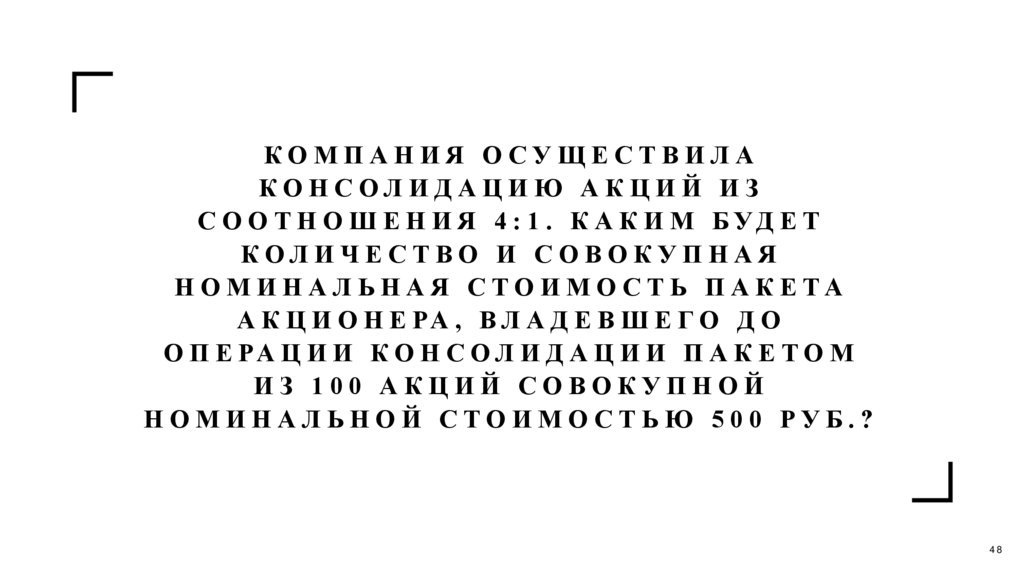 Компания осуществила консолидацию акций из соотношения 4:1. Каким будет количество и совокупная номинальная стоимость пакета