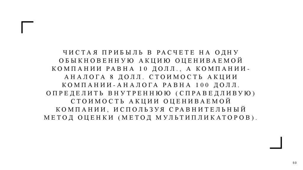 Чистая прибыль в расчете на одну обыкновенную акцию оцениваемой компании равна 10 долл., а компании-аналога 8 долл. Стоимость