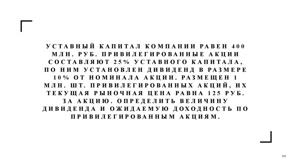 Уставный капитал компании равен 400 млн. руб. Привилегированные акции составляют 25% уставного капитала, по ним установлен