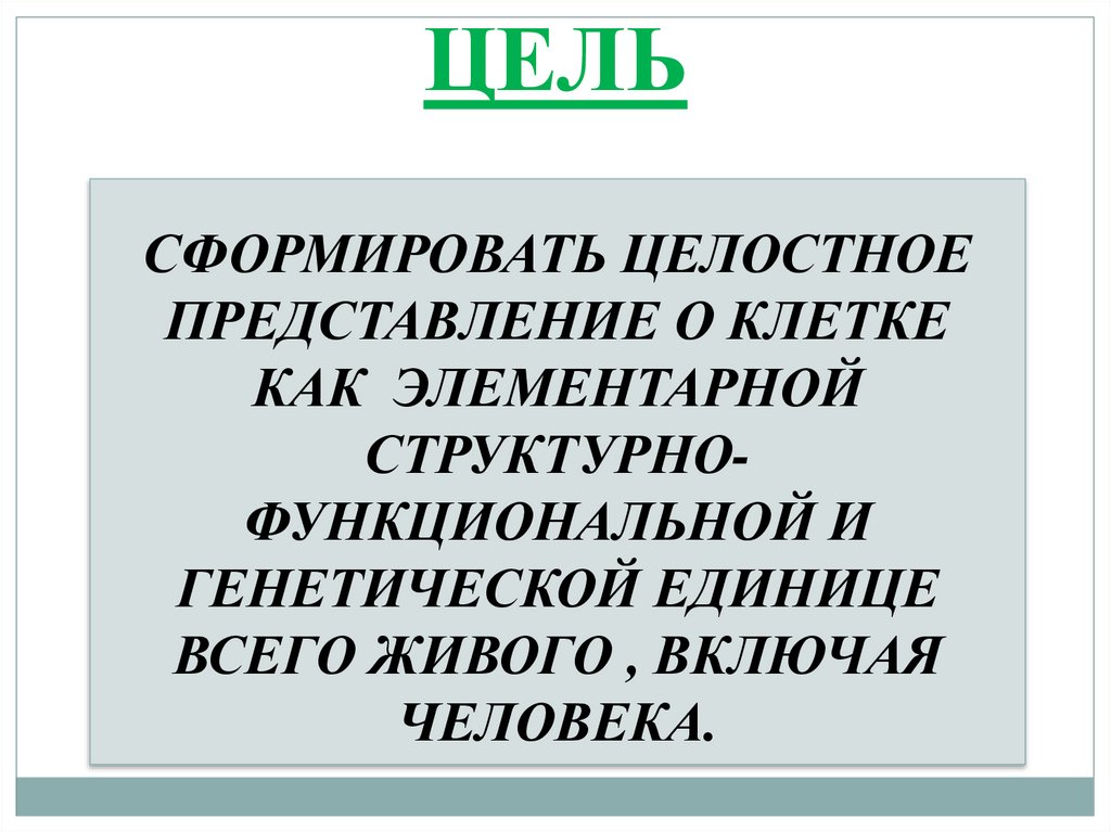ЦЕЛЬ