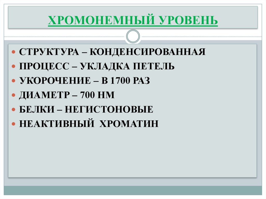 ХРОМОНЕМНЫЙ УРОВЕНЬ