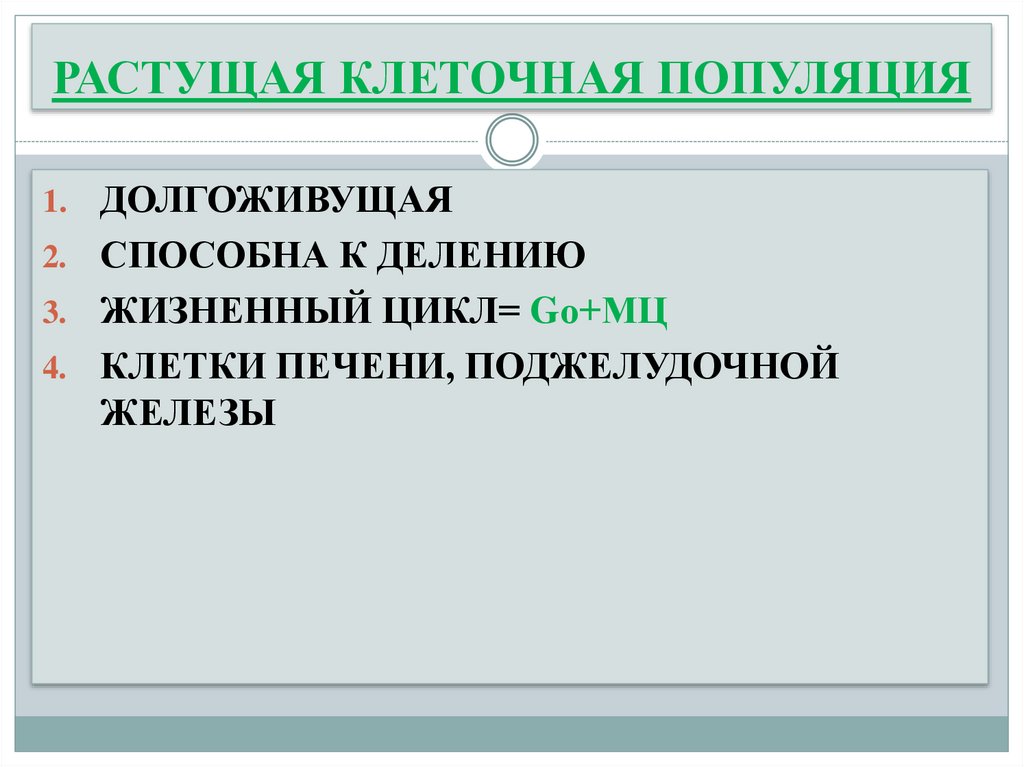РАСТУЩАЯ КЛЕТОЧНАЯ ПОПУЛЯЦИЯ