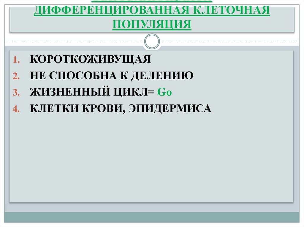 ОБНОВЛЯЮЩАЯСЯ ДИФФЕРЕНЦИРОВАННАЯ КЛЕТОЧНАЯ ПОПУЛЯЦИЯ