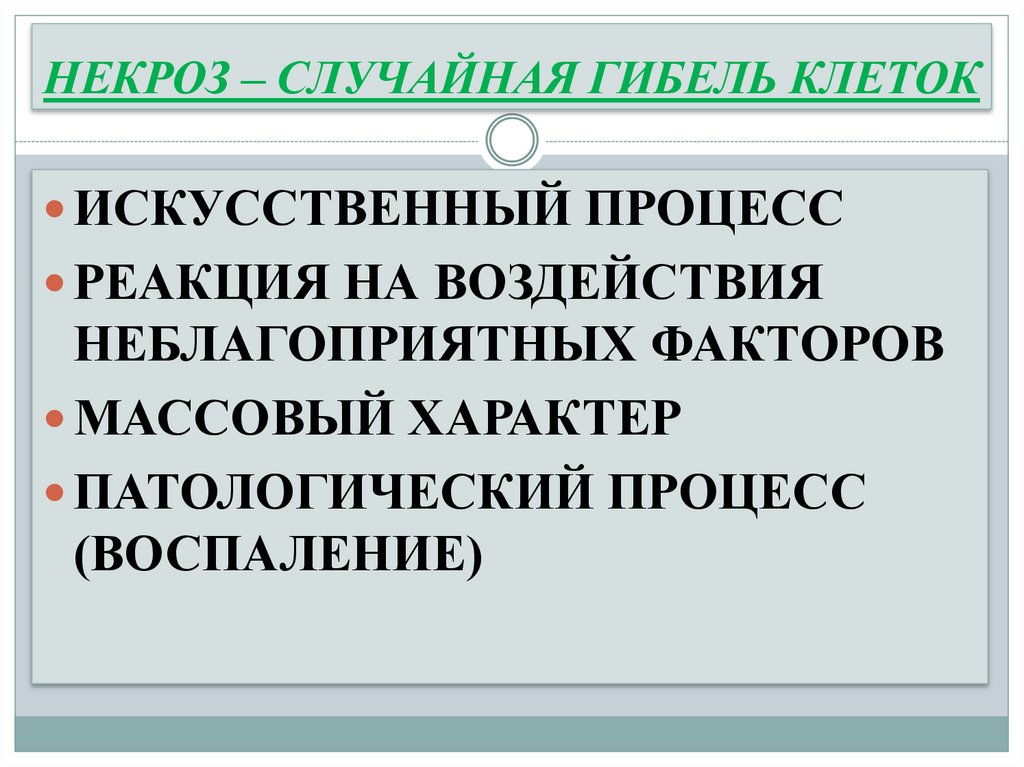 НЕКРОЗ – СЛУЧАЙНАЯ ГИБЕЛЬ КЛЕТОК