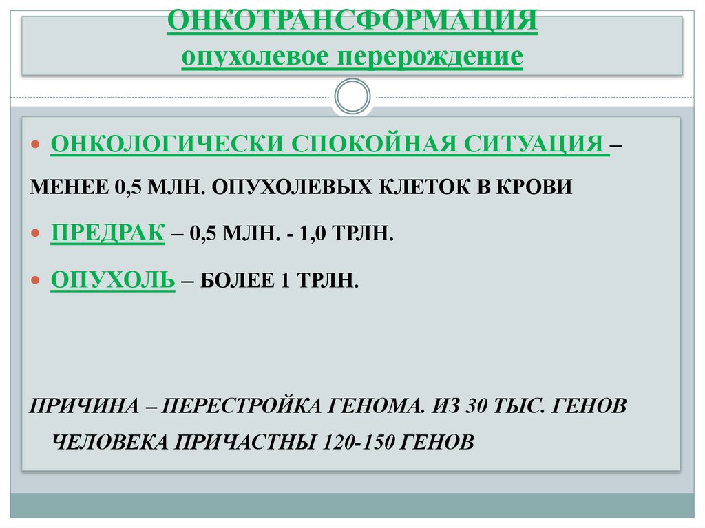 ОНКОТРАНСФОРМАЦИЯ опухолевое перерождение