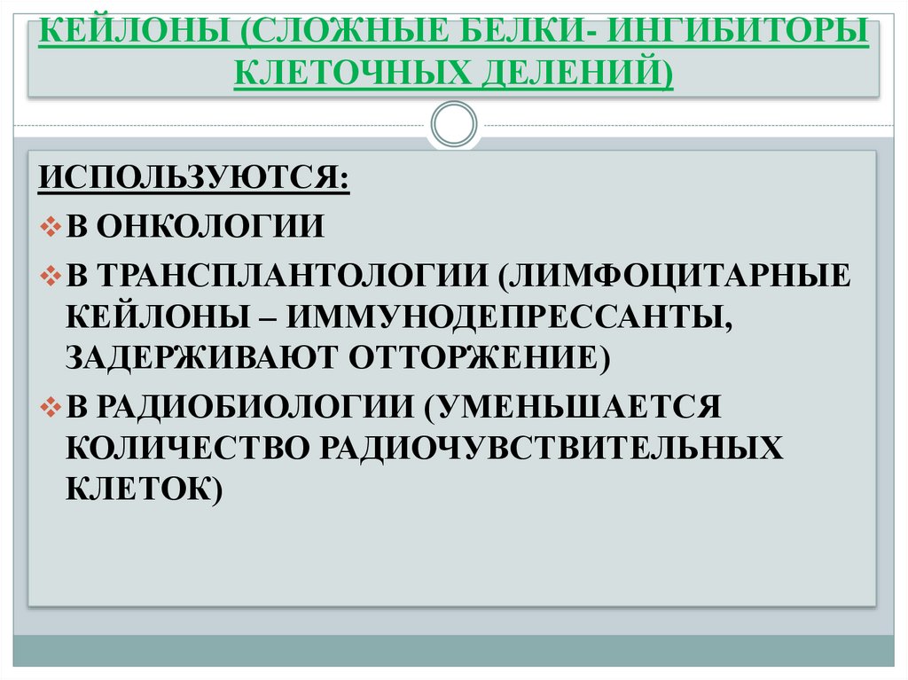 КЕЙЛОНЫ (СЛОЖНЫЕ БЕЛКИ- ИНГИБИТОРЫ КЛЕТОЧНЫХ ДЕЛЕНИЙ)