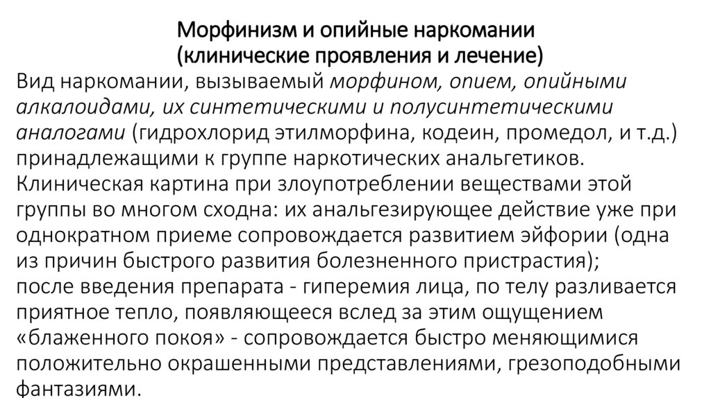 Морфинизм и опийные наркомании (клинические проявления и лечение) Вид наркомании, вызываемый морфином, опием, опийными