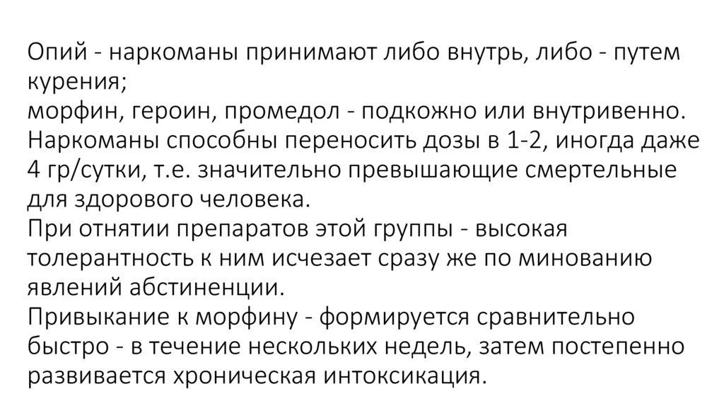 Опий - наркоманы принимают либо внутрь, либо - путем курения; морфин, героин, промедол - подкожно или внутривенно. Наркоманы