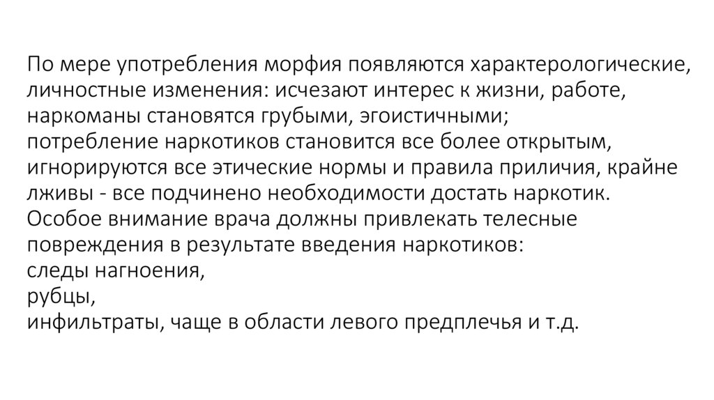 По мере употребления морфия появляются характерологические, личностные изменения: исчезают интерес к жизни, работе, наркоманы