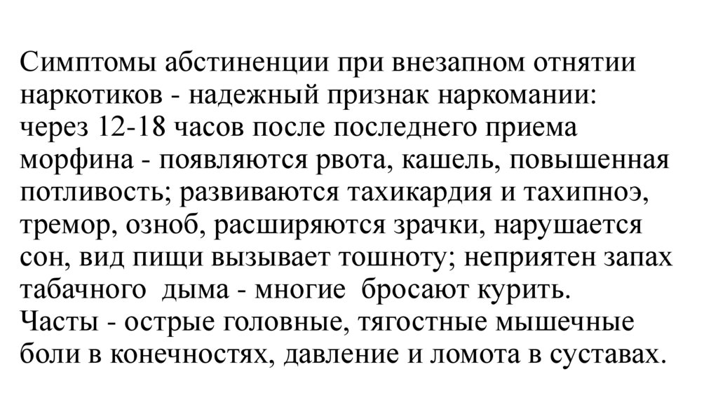 Симптомы абстиненции при внезапном отнятии наркотиков - надежный признак наркомании: через 12-18 часов после последнего приема