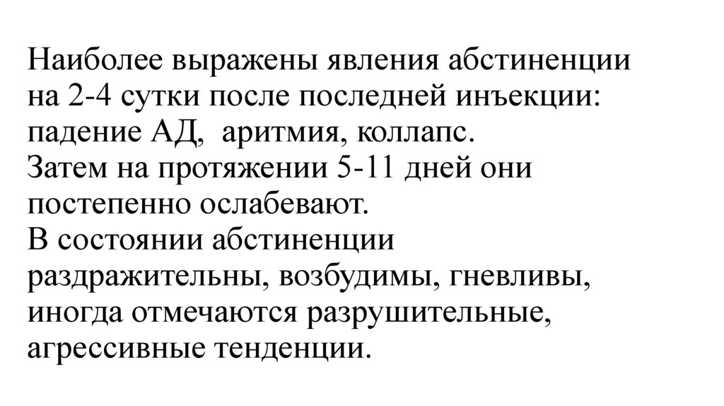 Наиболее выражены явления абстиненции на 2-4 сутки после последней инъекции: падение АД, аритмия, коллапс. Затем на протяжении