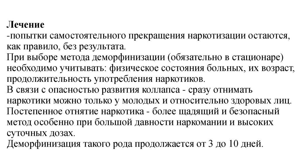 Лечение -попытки самостоятельного прекращения наркотизации остаются, как правило, без результата. При выборе метода