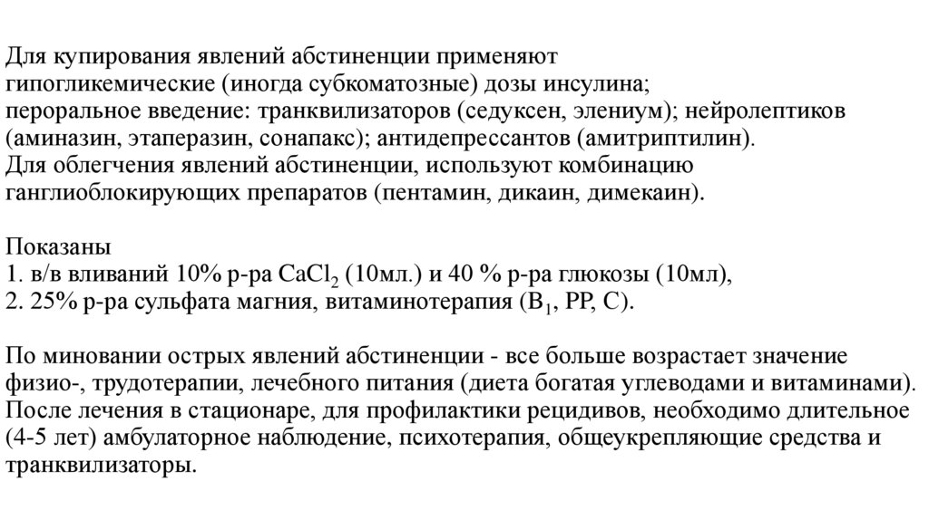Для купирования явлений абстиненции применяют гипогликемические (иногда субкоматозные) дозы инсулина; пероральное введение: